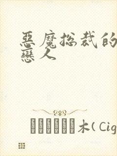 恶魔总裁的出逃恋人