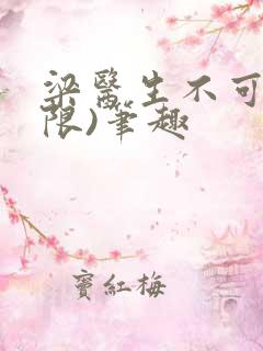 梁医生不可以(限)笔趣