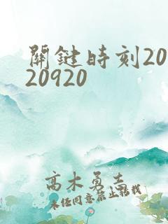 关键时刻20120920