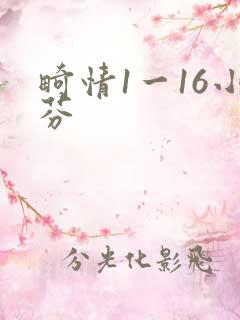 畸情1一16小芬