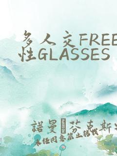 多人交FREE性GLASSES