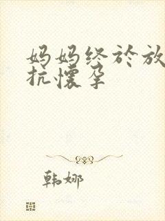 妈妈终于放弃抵抗怀孕