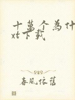 十万个为什么txt下载