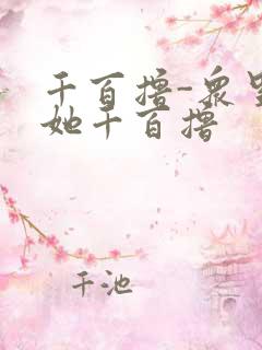 千百撸-众里寻她千百撸