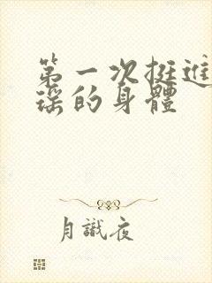 第一次挺进苏雨瑶的身体