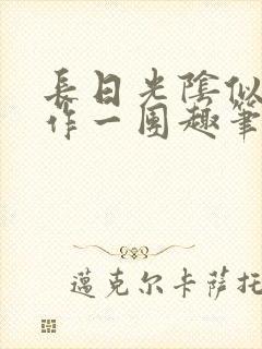 长日光阴似箭乱作一团趣笔阁