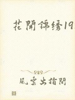 花开锦绣19楼