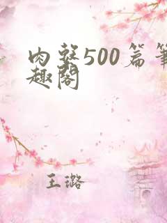 肉系500篇笔趣阁