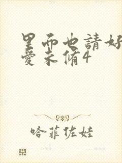 里面也请好好疼爱未修4