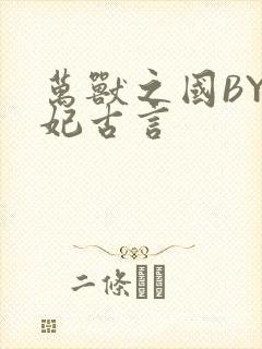 万兽之国BY黛妃古言