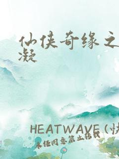 仙侠奇缘之花千凝