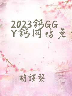2023钙GGY钙网站免费观看