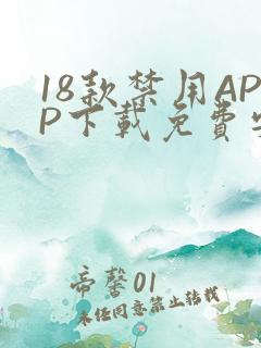 18款禁用APP下载免费安卓