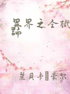 异界之全职业大师