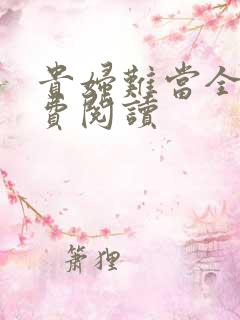 贵妇难当全文免费阅读