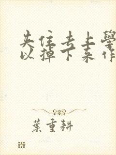 夹住去上学不可以掉下来作文