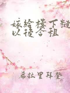 嫁给楼下糙汉后以后合租