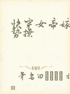 快穿女帝嫁到强势撩