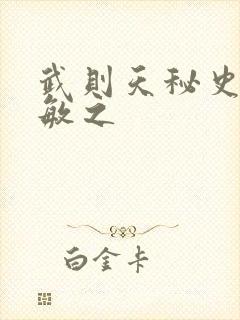 武则天秘史贺兰敏之