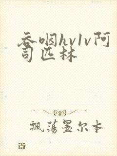 吞咽hv1v阿司匹林