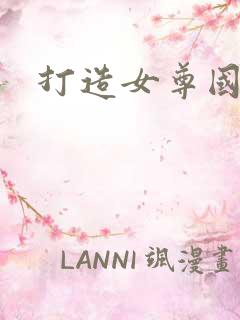 打造女尊国