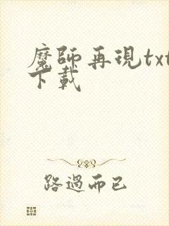 魔师再现txt下载
