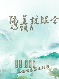 隔着校服含她的奶头h