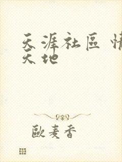 天涯社区 情感天地