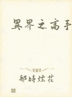 异界之高手如云