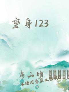 变身123