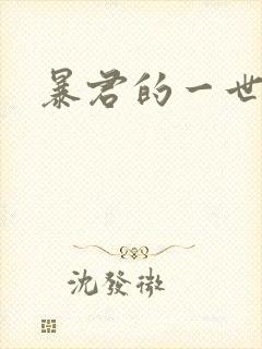 暴君的一世罪妃