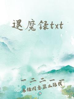退魔录txt
