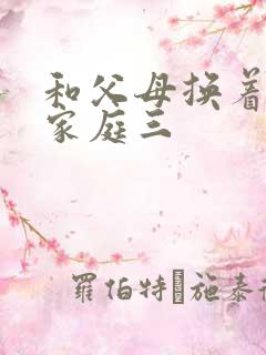 和父母换着玩大家庭三