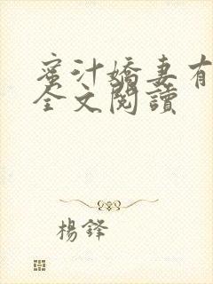 蜜汁娇妻有点甜全文阅读