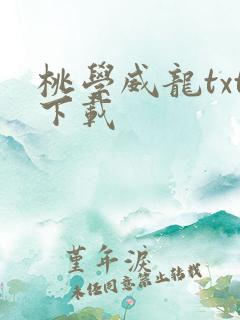 桃学威龙txt下载