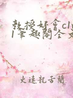 教授好会c1v1笔趣阁全文免费阅读下载