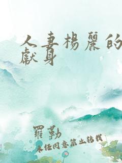 人妻杨丽的无奈献身