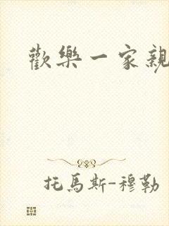 欢乐一家亲小说