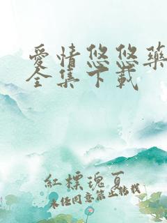 爱情悠悠药草香全集下载