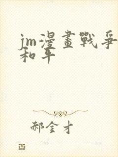 jm漫画战争与和平