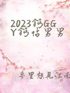 2023钙GGY钙站男男