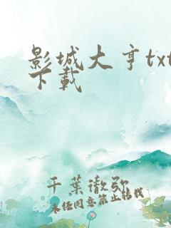 影城大亨txt下载