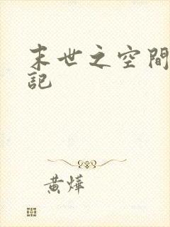 末世之空间养成记