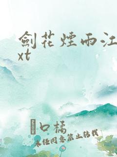 剑花烟雨江南txt