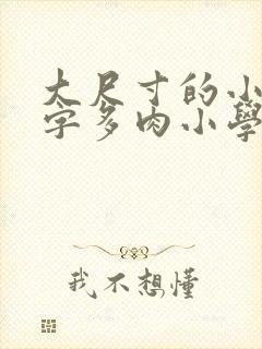 大尺寸的小黄说字多肉小学生