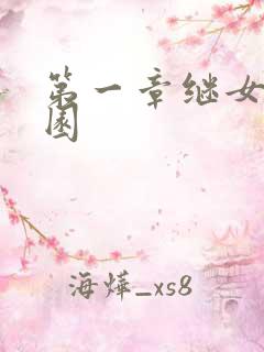 第一章继女的花园