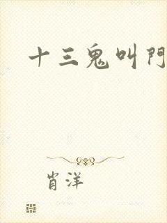 十三鬼叫门豆瓣