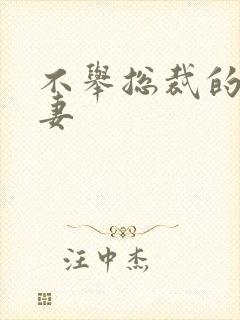 不举总裁的盗种妻