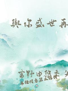 与你盛世再相见