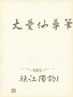 大爱仙尊笔趣阁